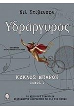 ΥΔΡΑΡΓΥΡΟΣ 1-ΚΥΚΛΟΣ ΜΠΑΡΟΚ