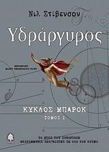 ΥΔΡΑΡΓΥΡΟΣ 1-ΚΥΚΛΟΣ ΜΠΑΡΟΚ