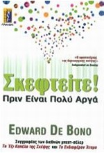 ΣΚΕΦΤΕΙΤΕ ΠΡΙΝ ΕΙΝΑΙ ΠΟΛΥ ΑΡΓΑ