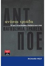 ΑΝΟΣΙΑ ΤΡΙΑΔΑ-ΤΟ ΔΝΤ Η ΠΑΓΚΟΣΜΙΑ ΤΡΑΠΕΖΑ ΚΑΙ Ο ΠΟΕ