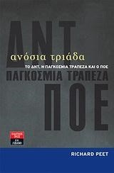 ΑΝΟΣΙΑ ΤΡΙΑΔΑ-ΤΟ ΔΝΤ Η ΠΑΓΚΟΣΜΙΑ ΤΡΑΠΕΖΑ ΚΑΙ Ο ΠΟΕ