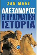 ΑΛΕΞΑΝΔΡΟΣ-Η ΠΡΑΓΜΑΤΙΚΗ ΙΣΤΟΡΙΑ