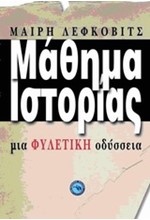 ΜΑΘΗΜΑ ΙΣΤΟΡΙΑΣ-ΜΙΑ ΦΥΛΕΤΙΚΗ ΟΔΥΣΣΕΙΑ