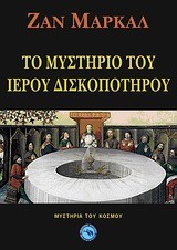 ΤΟ ΜΥΣΤΗΡΙΟ ΤΟΥ ΙΕΡΟΥ ΔΙΣΚΟΠΟΤΗΡΟΥ