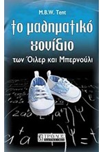 ΤΟ ΜΑΘΗΜΑΤΙΚΟ ΓΟΝΙΔΙΟ-ΤΩΝ ΟΙΛΕΡ ΚΑΙ ΜΠΕΡΝΟΥΛΙ