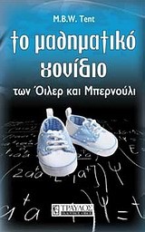 ΤΟ ΜΑΘΗΜΑΤΙΚΟ ΓΟΝΙΔΙΟ-ΤΩΝ ΟΙΛΕΡ ΚΑΙ ΜΠΕΡΝΟΥΛΙ