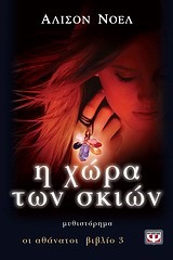 ΟΙ ΑΘΑΝΑΤΟΙ 3-Η ΧΩΡΑ ΤΩΝ ΣΚΙΩΝ