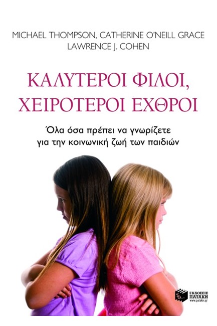 ΚΑΛΥΤΕΡΟΙ ΦΙΛΟΙ ΧΕΙΡΟΤΕΡΟΙ ΕΧΘΡΟΙ