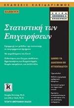 ΣΤΑΤΙΣΤΙΚΗ ΤΩΝ ΕΠΙΧΕΙΡΗΣΕΩΝ-4Η ΕΚΔΟΣΗ