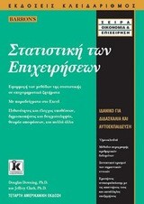 ΣΤΑΤΙΣΤΙΚΗ ΤΩΝ ΕΠΙΧΕΙΡΗΣΕΩΝ-4Η ΕΚΔΟΣΗ