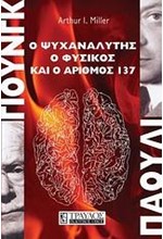 ΓΙΟΥΝΓΚ-ΠΑΟΥΛΙ-Ο ΨΥΧΑΝΑΛΥΤΗΣ Ο ΦΥΣΙΚΟΣ ΚΑΙ Ο ΑΡΙΘΜΟΣ 137