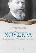 ΧΟΥΣΕΡΛ-ΕΙΣΑΓΩΓΗ ΣΤΗ ΦΑΙΝΟΜΕΝΟΛΟΓΙΑ ΤΟΥ