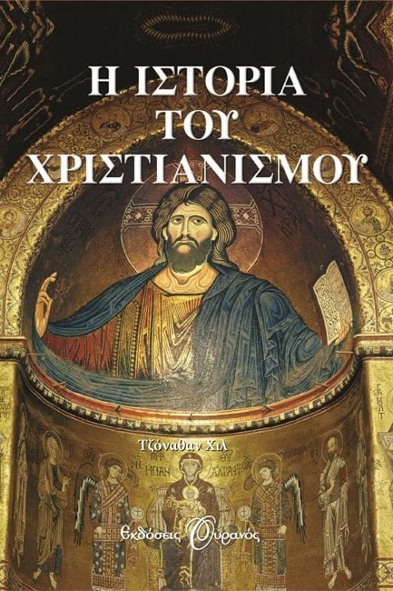 Η ΙΣΤΟΡΙΑ ΤΟΥ ΧΡΙΣΤΙΑΝΙΣΜΟΥ