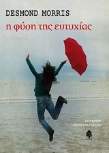 Η ΦΥΣΗ ΤΗΣ ΕΥΤΥΧΙΑΣ