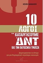 10 ΛΟΓΟΙ ΓΙΑ ΝΑ ΚΑΤΑΡΓΗΣΟΥΜΕ ΤΟ ΔΝΤ ΚΑΙ ΤΗΝ ΠΑΓΚΟΣΜΙΑ ΤΡΑΠΕΖΑ