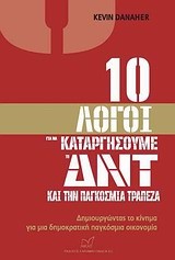 10 ΛΟΓΟΙ ΓΙΑ ΝΑ ΚΑΤΑΡΓΗΣΟΥΜΕ ΤΟ ΔΝΤ ΚΑΙ ΤΗΝ ΠΑΓΚΟΣΜΙΑ ΤΡΑΠΕΖΑ