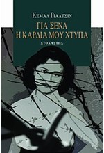 ΓΙΑ ΣΕΝΑ Η ΚΑΡΔΙΑ ΜΟΥ ΧΤΥΠΑ