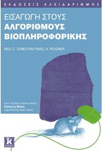 ΕΙΣΑΓΩΓΗ ΣΤΟΥΣ ΑΛΓΟΡΙΘΜΟΥΣ ΒΙΟΠΛΗΡΟΦΟΡΙΚΗΣ