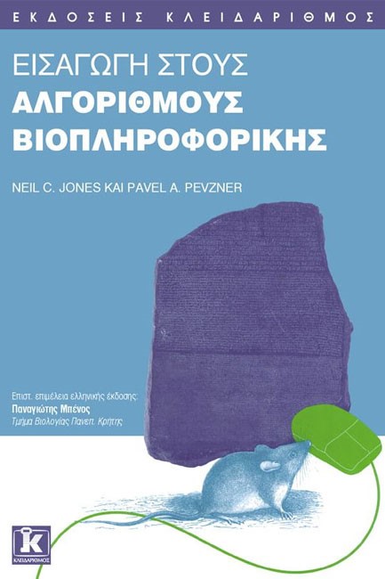 ΕΙΣΑΓΩΓΗ ΣΤΟΥΣ ΑΛΓΟΡΙΘΜΟΥΣ ΒΙΟΠΛΗΡΟΦΟΡΙΚΗΣ