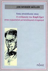 ΕΝΑΣ ΕΠΙΚΙΝΔΥΝΟΣ ΝΟΥΣ-Η ΕΠΙΔΡΑΣΗ ΤΟΥ ΚΑΡΛ ΣΜΙΤ ΣΤΟΝ ΕΥΡΩΠΑΙΚΟ ΜΕΤΑΠΟΛ. ΣΤΟΧΑΣΜΟ