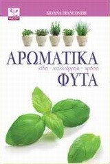 ΑΡΩΜΑΤΙΚΑ ΦΥΤΑ