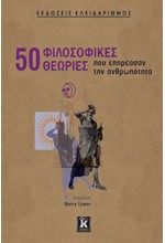 50 ΦΙΛΟΣΟΦΙΚΕΣ ΘΕΩΡΙΕΣ ΠΟΥ ΕΠΗΡΕΑΣΑΝ ΤΗΝ ΑΝΘΡΩΠΟΤΗΤΑ