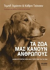 ΤΑ ΖΩΑ ΜΑΣ ΚΑΝΟΥΝ ΑΝΘΡΩΠΟΥΣ