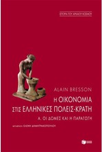 Η ΟΙΚΟΝΟΜΙΑ ΤΩΝ ΕΛΛΗΝΙΚΩΝ ΠΟΛΕΩΝ-ΚΡΑΤΩΝ Α΄ΤΟΜΟΣ