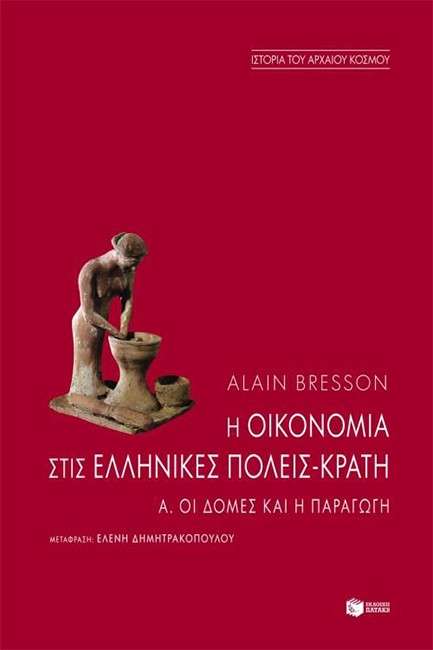 Η ΟΙΚΟΝΟΜΙΑ ΤΩΝ ΕΛΛΗΝΙΚΩΝ ΠΟΛΕΩΝ-ΚΡΑΤΩΝ Α΄ΤΟΜΟΣ