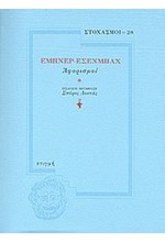 ΣΤΟΧΑΣΜΟΙ 28-ΑΦΟΡΙΣΜΟΙ ΕΜΠΝΕΡ-ΕΣΕΝΜΠΑΧ