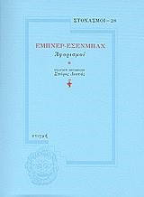 ΣΤΟΧΑΣΜΟΙ 28-ΑΦΟΡΙΣΜΟΙ ΕΜΠΝΕΡ-ΕΣΕΝΜΠΑΧ