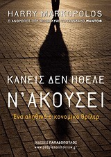 ΚΑΝΕΙΣ ΔΕΝ ΗΘΕΛΕ Ν'ΑΚΟΥΣΕΙ