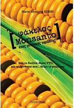 ΦΑΚΕΛΟΣ ΜΟΝSΑΝΤΟ-ΕΝΑΣ ΓΕΝΕΤΙΚΟΣ ΕΦΙΑΛΤΗΣ