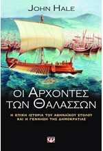 ΟΙ ΑΡΧΟΝΤΕΣ ΤΩΝ ΘΑΛΑΣΣΩΝ