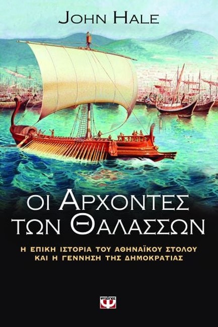 ΟΙ ΑΡΧΟΝΤΕΣ ΤΩΝ ΘΑΛΑΣΣΩΝ