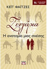 ΖΕΥΓΑΡΙΑ-Η ΑΝΑΤΟΜΙΑ ΜΙΑΣ ΣΧΕΣΗΣ