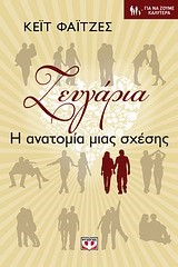 ΖΕΥΓΑΡΙΑ-Η ΑΝΑΤΟΜΙΑ ΜΙΑΣ ΣΧΕΣΗΣ