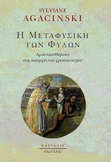 Η ΜΕΤΑΦΥΣΙΚΗ ΤΩΝ ΦΥΛΩΝ-ΑΡΣΕΝΙΚΟ-ΘΗΛΥΚΟ ΣΤΙΣ ΑΠΑΡΧΕΣ ΤΟΥ ΧΡΙΣΤΙΑΝΙΣΜΟΥ