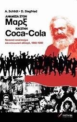 ΑΝΑΜΕΣΑ ΣΤΟΝ ΜΑΡΞ ΚΑΙ ΣΤΗΝ COCA-COLA