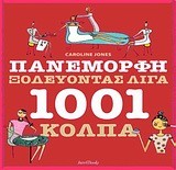 ΠΑΝΕΜΟΡΦΗ ΞΟΔΕΥΟΝΤΑΣ ΛΙΓΑ-1001 ΚΟΛΠΑ