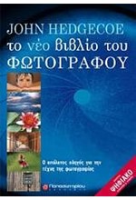 ΤΟ ΝΕΟ ΒΙΒΛΙΟ ΤΟΥ ΦΩΤΟΓΡΑΦΟΥ