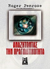 ΑΝΑΖΗΤΩΝΤΑΣ ΤΗΝ ΠΡΑΓΜΑΤΙΚΟΤΗΤΑ