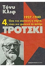 ΤΡΟΤΣΚΙ 4-ΟΣΟ ΠΙΟ ΦΩΤΕΙΝΗ Η ΝΥΧΤΑ ΤΟΣΟ ΠΙΟ ΦΩΤΕΙΝΟ ΤΟ ΑΣΤΕΡΙ