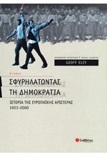 ΣΦΥΡΗΛΑΤΩΝΤΑΣ ΤΗ ΔΗΜΟΚΡΑΤΙΑ Β'ΤΟΜΟΣ