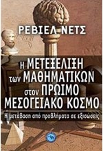 Η ΜΕΤΕΞΕΛΙΞΗ ΤΩΝ ΜΑΘΗΜΑΤΙΚΩΝ ΣΤΟΝ ΠΡΩΙΜΟ ΜΕΣΟΓΕΙΑΚΟ ΚΟΣΜΟ