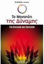 ΤΟ ΜΟΝΟΠΑΤΙ ΤΗΣ ΔΥΝΑΜΗΣ