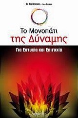 ΤΟ ΜΟΝΟΠΑΤΙ ΤΗΣ ΔΥΝΑΜΗΣ