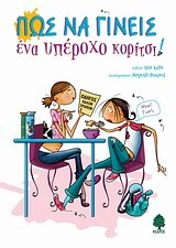 ΠΩΣ ΝΑ ΓΙΝΕΙΣ ΕΝΑ ΥΠΕΡΟΧΟ ΚΟΡΙΤΣΙ