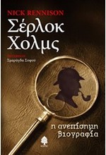 ΣΕΡΛΟΚ ΧΟΛΜΣ-Η ΑΝΕΠΙΣΗΜΗ ΒΙΟΓΡΑΦΙΑ