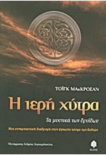 Η ΙΕΡΗ ΧΥΤΡΑ-ΤΑ ΜΥΣΤΙΚΑ ΤΩΝ ΔΡΥΙΔΩΝ